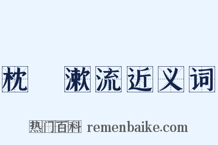 枕嵓漱流近义词是什么意思的图片